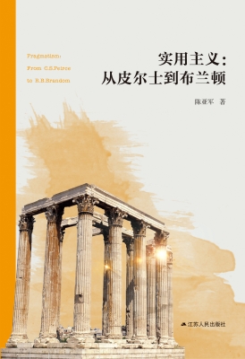 实用主义：从皮尔士到布