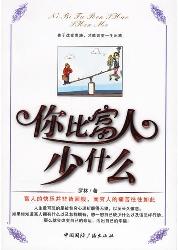 你比富人少什么