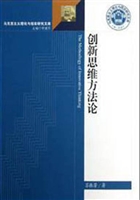 创新思维方法论