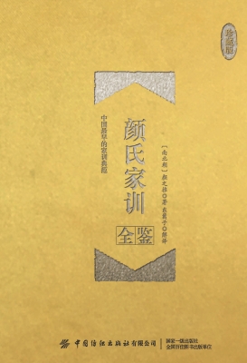 颜氏家训全鉴（珍藏版）