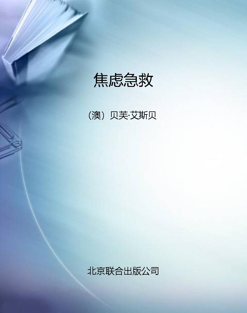 焦虑急救