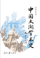 中国太湖学术史