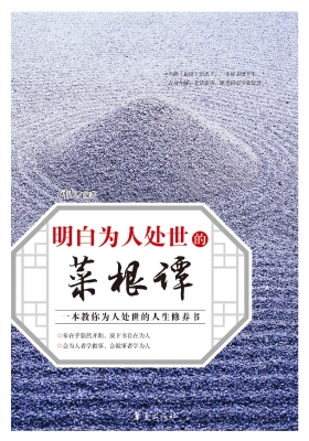 明白为人处世的菜根谭