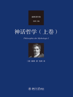 神话哲学（上卷）