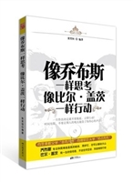 像乔布斯一样思考 像