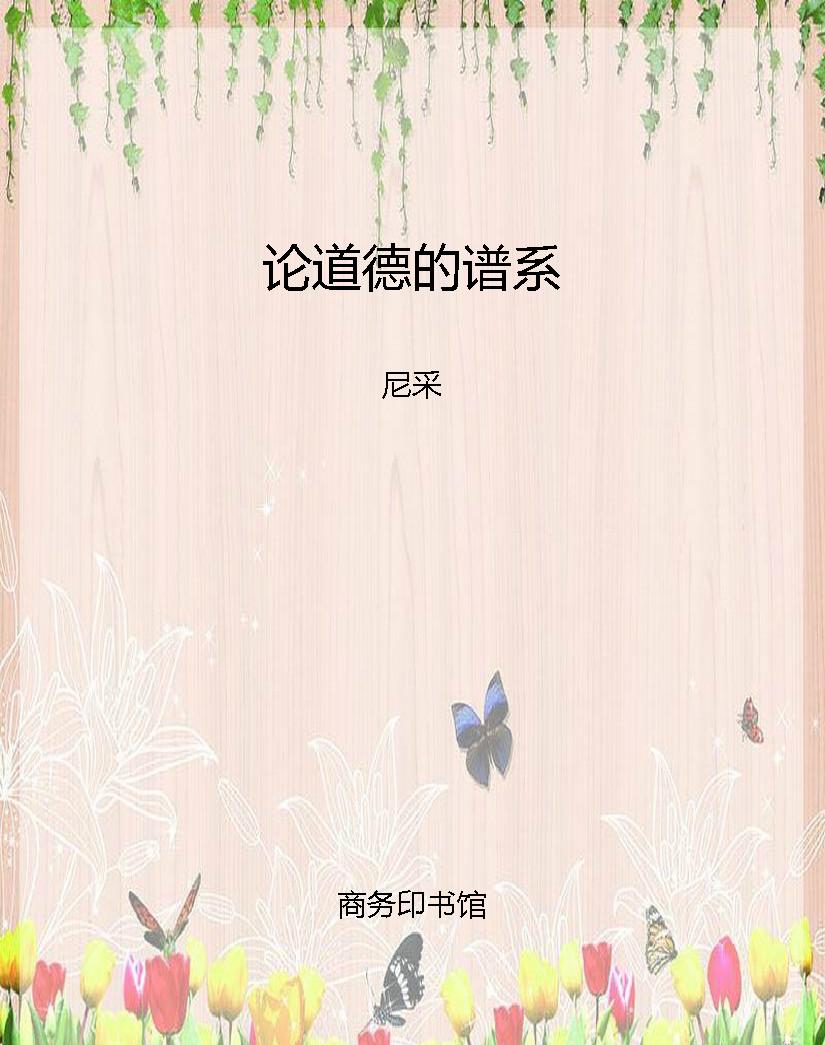 论道德的谱系