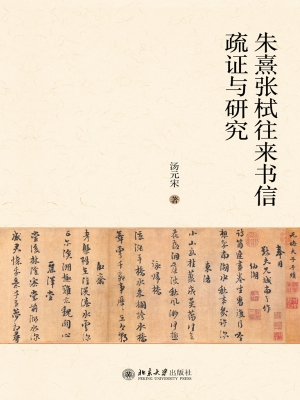 朱熹张栻往来书信疏证