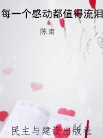 每一个感动都值得流泪