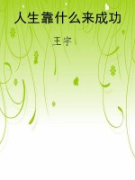 人生靠什么来成功