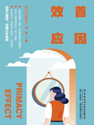 首因效应