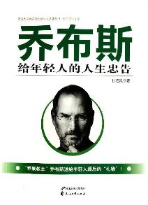 乔布斯给年轻人的人生