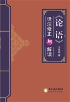 《论语》译注修正与解