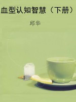 血型认知智慧（下册）