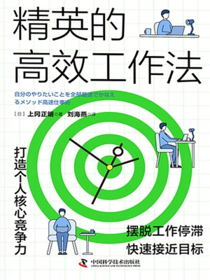 精英的高效工作法