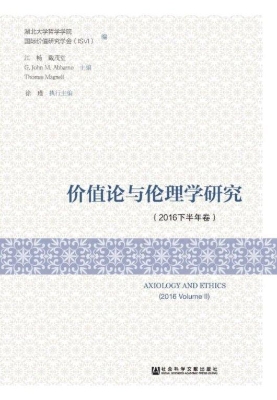 价值论与伦理学研究（20