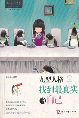九型人格——找到最真