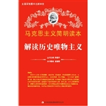 解读历史唯物主义
