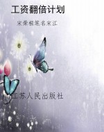 工资翻倍计划