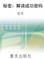 秘密：解读成功密码