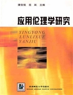 应用伦理学研究