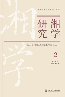 湘学研究（2019年第2辑