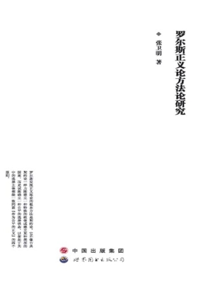 罗尔斯正义论方法论研