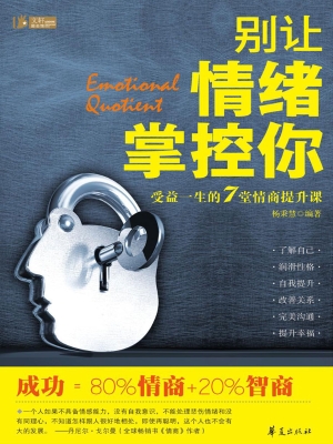 别让情绪掌控你