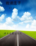 我读庄子