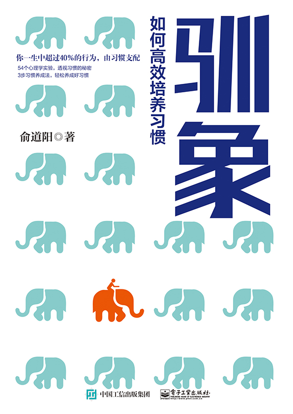 驯象：如何高效培养习惯