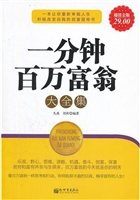 一分钟百万富翁大全集