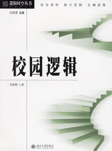 校园逻辑