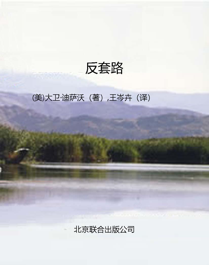 反套路