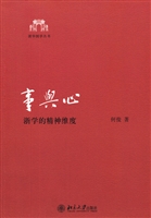 事与心：浙学的精神维度