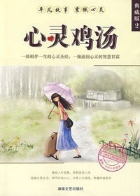 心灵鸡汤——典藏版2