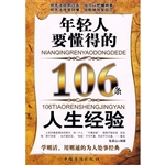 年轻人要懂得的106条