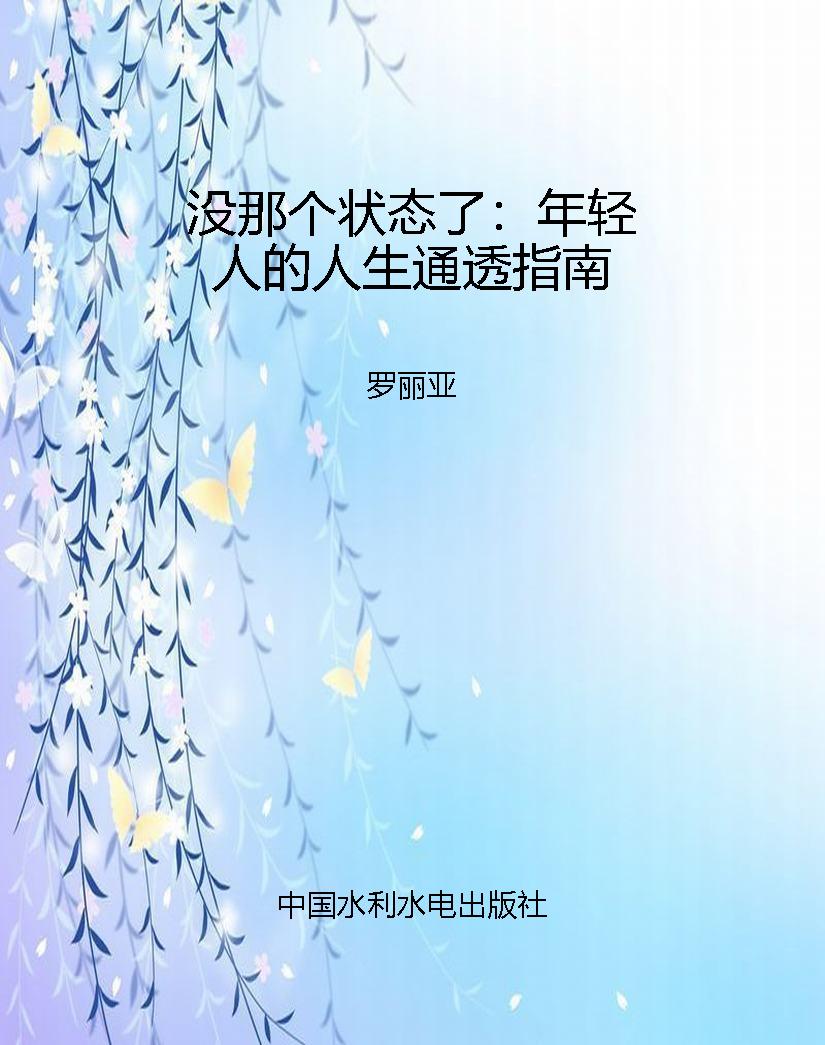 没那个状态了：年轻人的