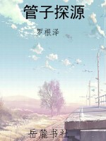 管子探源