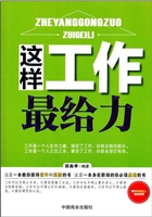 这样工作最给力