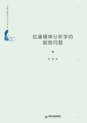 拉康精神分析学的能指
