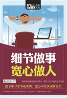 细节做事 宽心做人