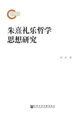 朱熹礼乐哲学思想研究
