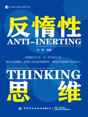 反惰性思维