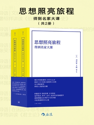 思想照亮旅程：得到名家