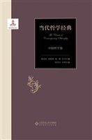 当代哲学经典——中国