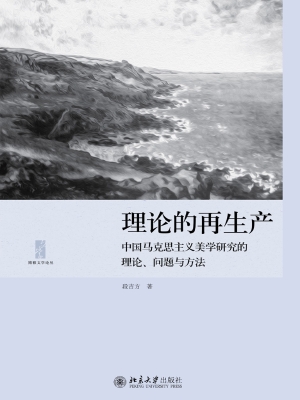 理论的再生产——中国