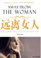 远离女人