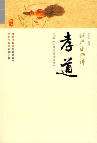 证严法师讲孝道