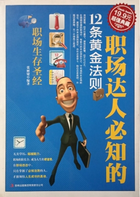 职场达人必知的12条黄