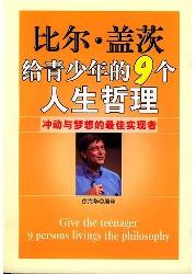 比尔·盖茨给青少年的