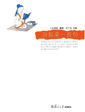 日知录一百句
